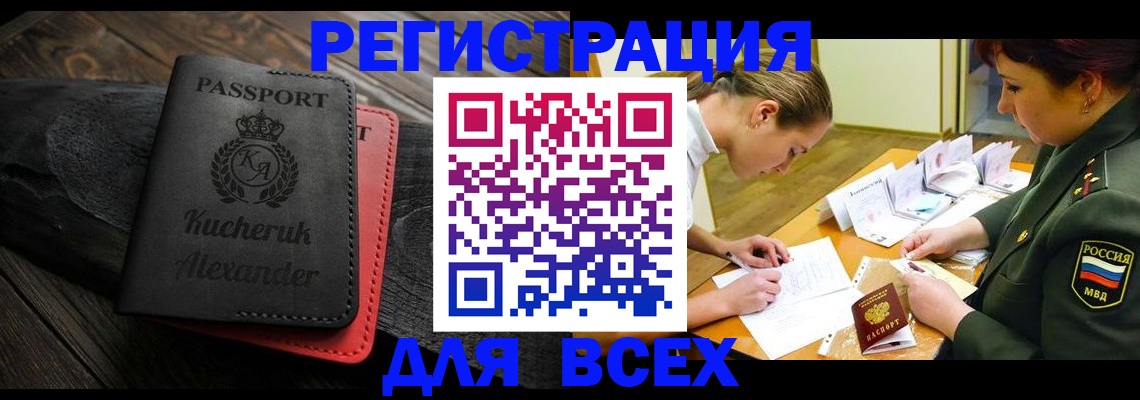 прописка для работы в Волжске